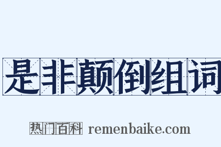 是非颠倒组词是什么意思的图片
